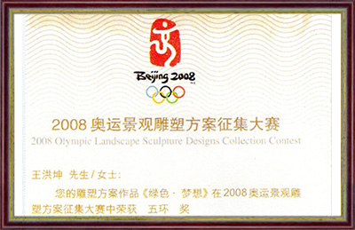 2008奧運(yùn)景觀雕塑方案征集大賽“五環(huán)獎”